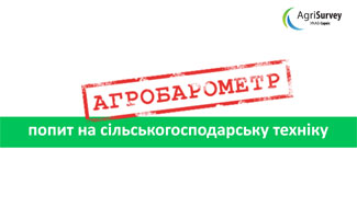 Агробарометр від Agrisurvey